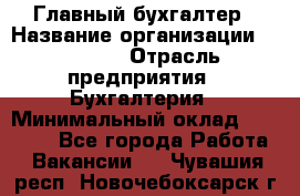 Главный бухгалтер › Название организации ­ SUBWAY › Отрасль предприятия ­ Бухгалтерия › Минимальный оклад ­ 40 000 - Все города Работа » Вакансии   . Чувашия респ.,Новочебоксарск г.